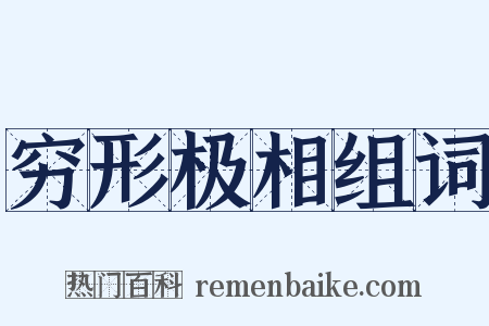 穷形极相组词是什么意思的图片
